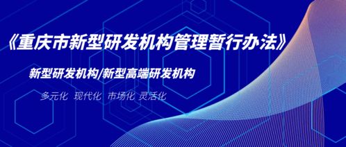 重慶: “十三五”期間引進培育142家新型研發(fā)機構 力促技術轉移轉化